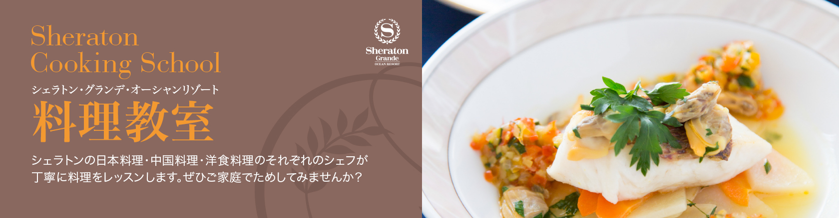 Chefs at Sheratons, who are specialized in Japanese, Chinese and Western cuisines, run cooking classes. Why don’t you try to bring our tastes at home.